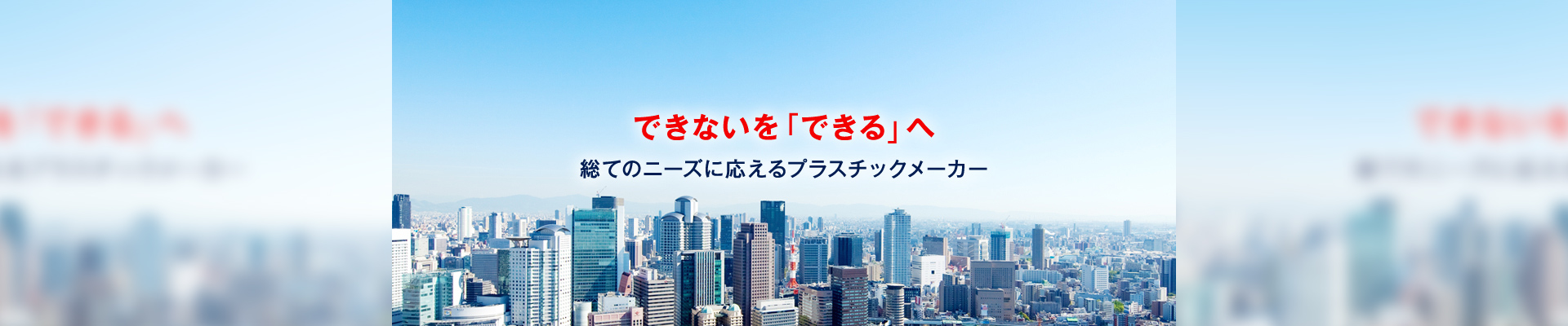 できないを「できる」へ 総てのニーズに応えるプラスチックメーカー